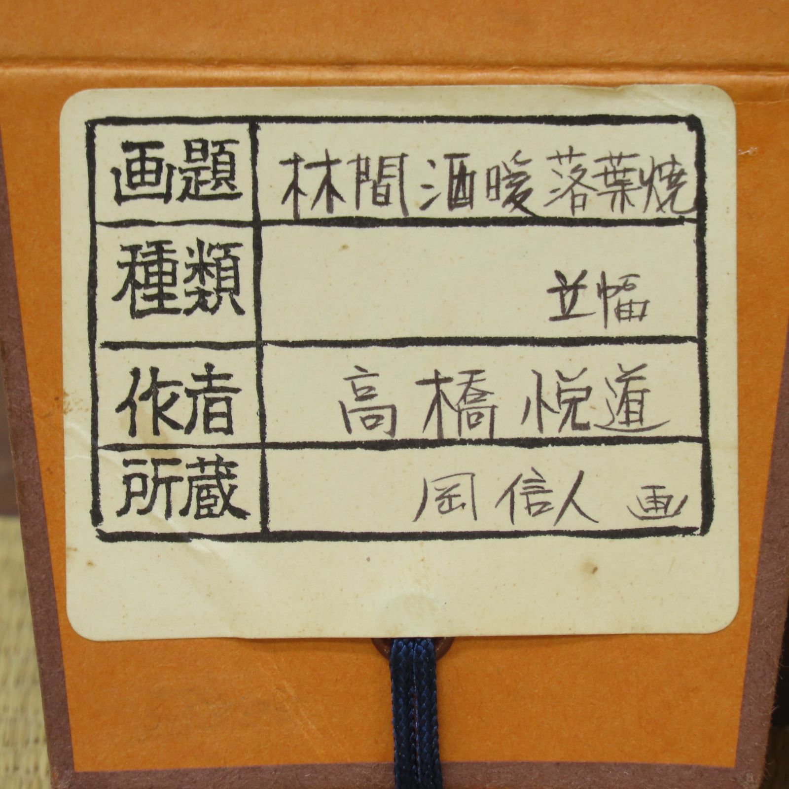 02s22 高橋悦道 賛 岡信人 画 掛軸 臨済宗 大徳寺派 明星寺住職 林間酒暖落葉焼 肉筆 共箱 お茶道具 茶掛 WWW_IBETON_RU