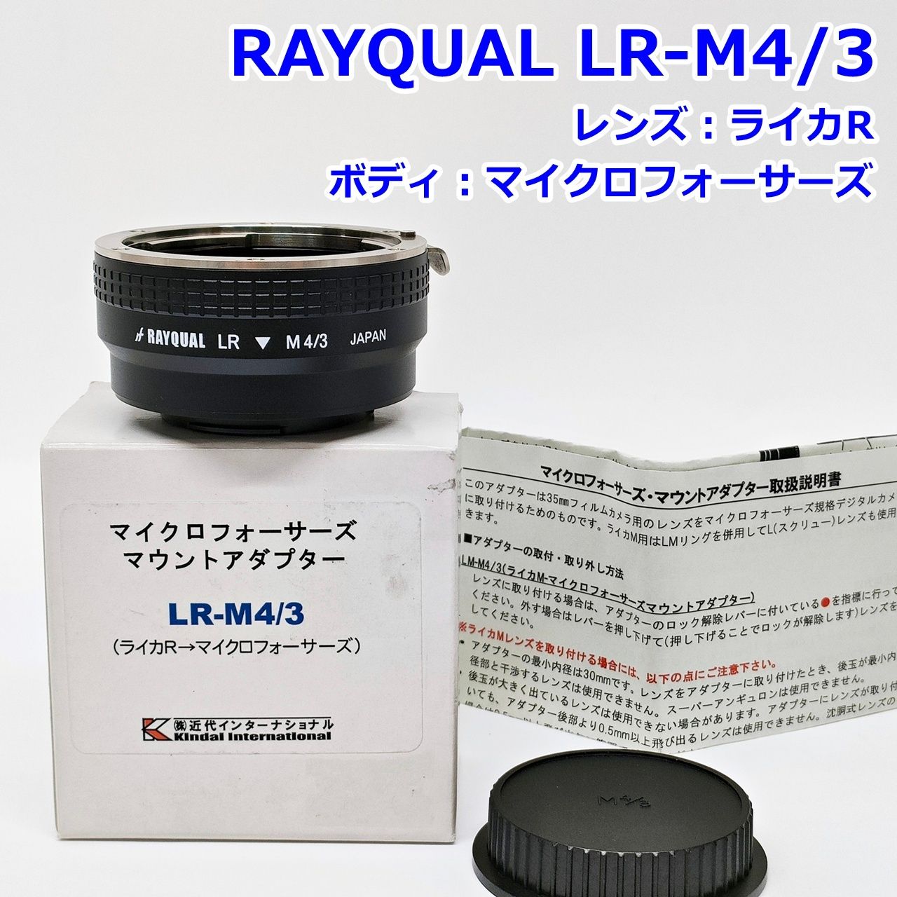RAYQUAL LR-M4/3 マイクロフォーサーズ マウントアダプター