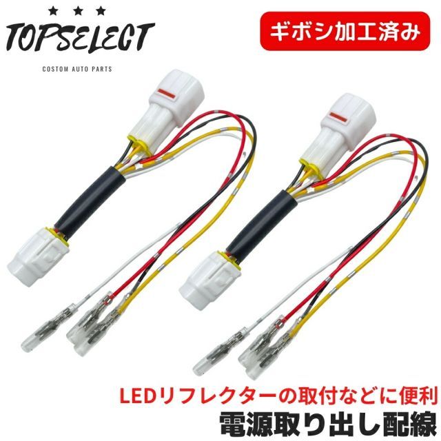 電源取り出しハーネス 左右2本セット サンバートラック (S500J/S510J)前期/後期 ギボシ加工済み 4系統取り出し 【ブレーキ/スモール/ウインカー/アース】 LEDリフレクターの取付等に便利