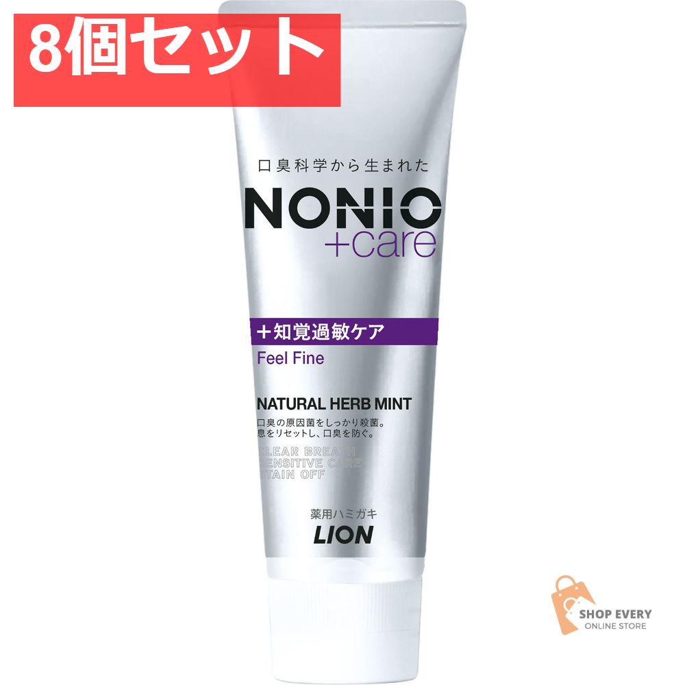 NONIOプラス 知覚過敏ケアハミガキ 130G 8個セット まとめ売り