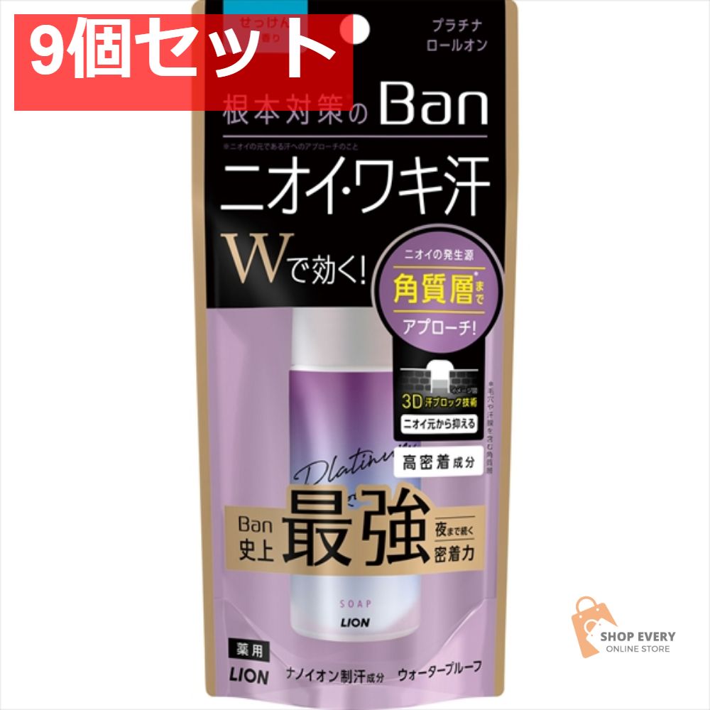 BAN 汗ブロック プラチナロールオン せっけん 40M 9個セット