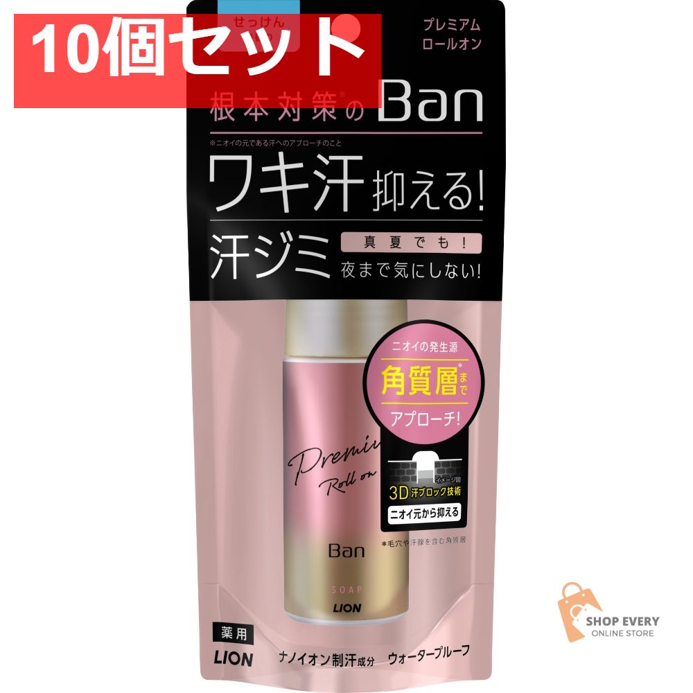 BAN 汗ブロック ロールオンプレミアム ゴールドラベル せっけん 10個セット まとめ売り