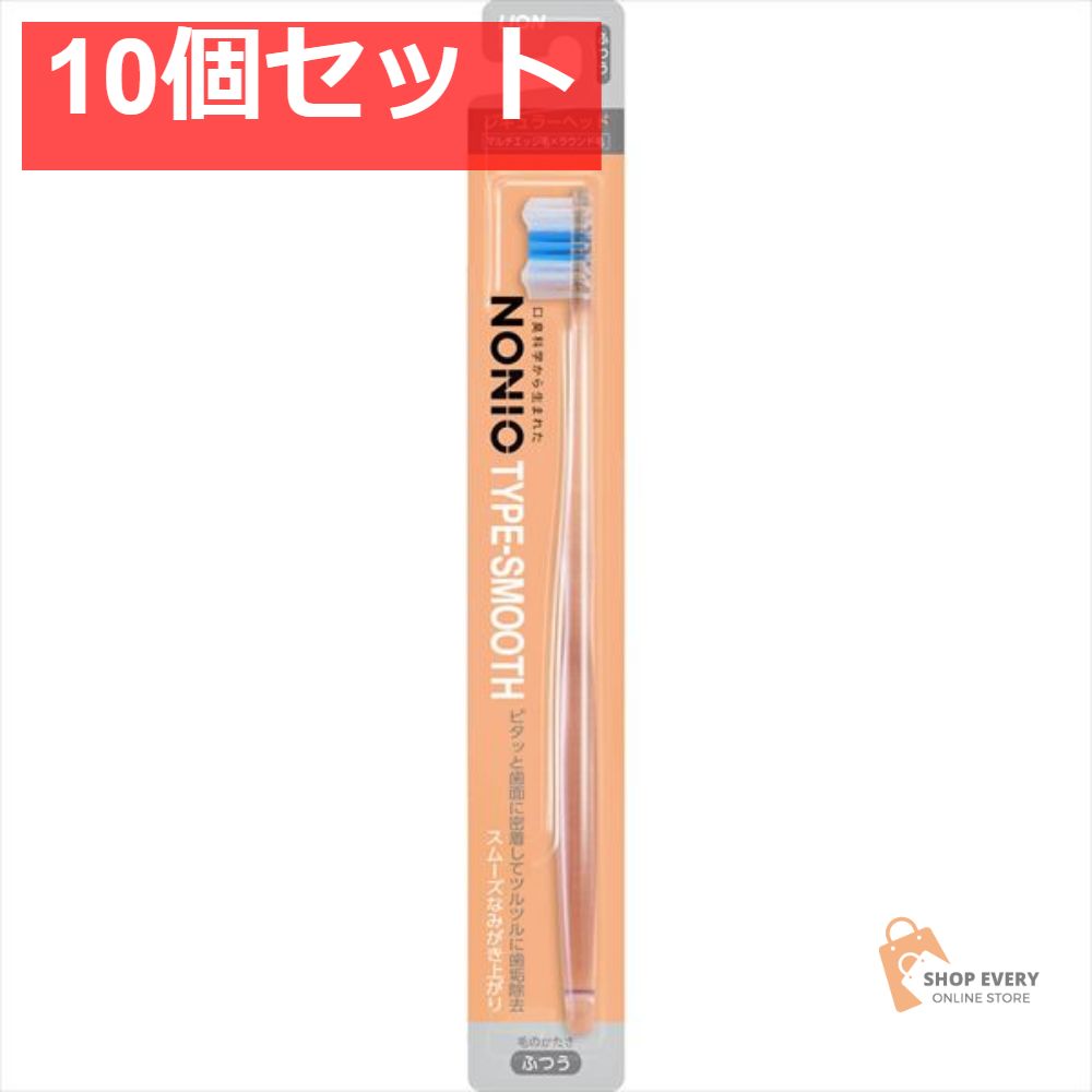 NONIO ハブラシ TYPE-スムーズ ふつう1本 10個セット まとめ売り
