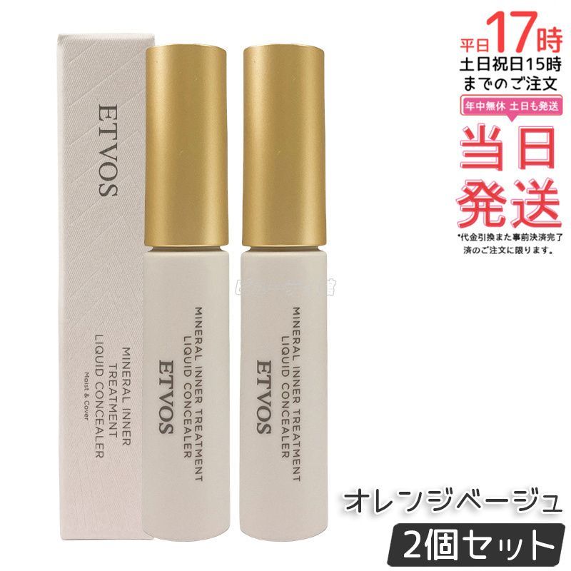 2個セット ETVOS エトヴォス ミネラルインナートリートメントリキッドコンシーラー オレンジベージュ 9g SPF36 PA+++ コンシーラー シミ セラミド オレンジ