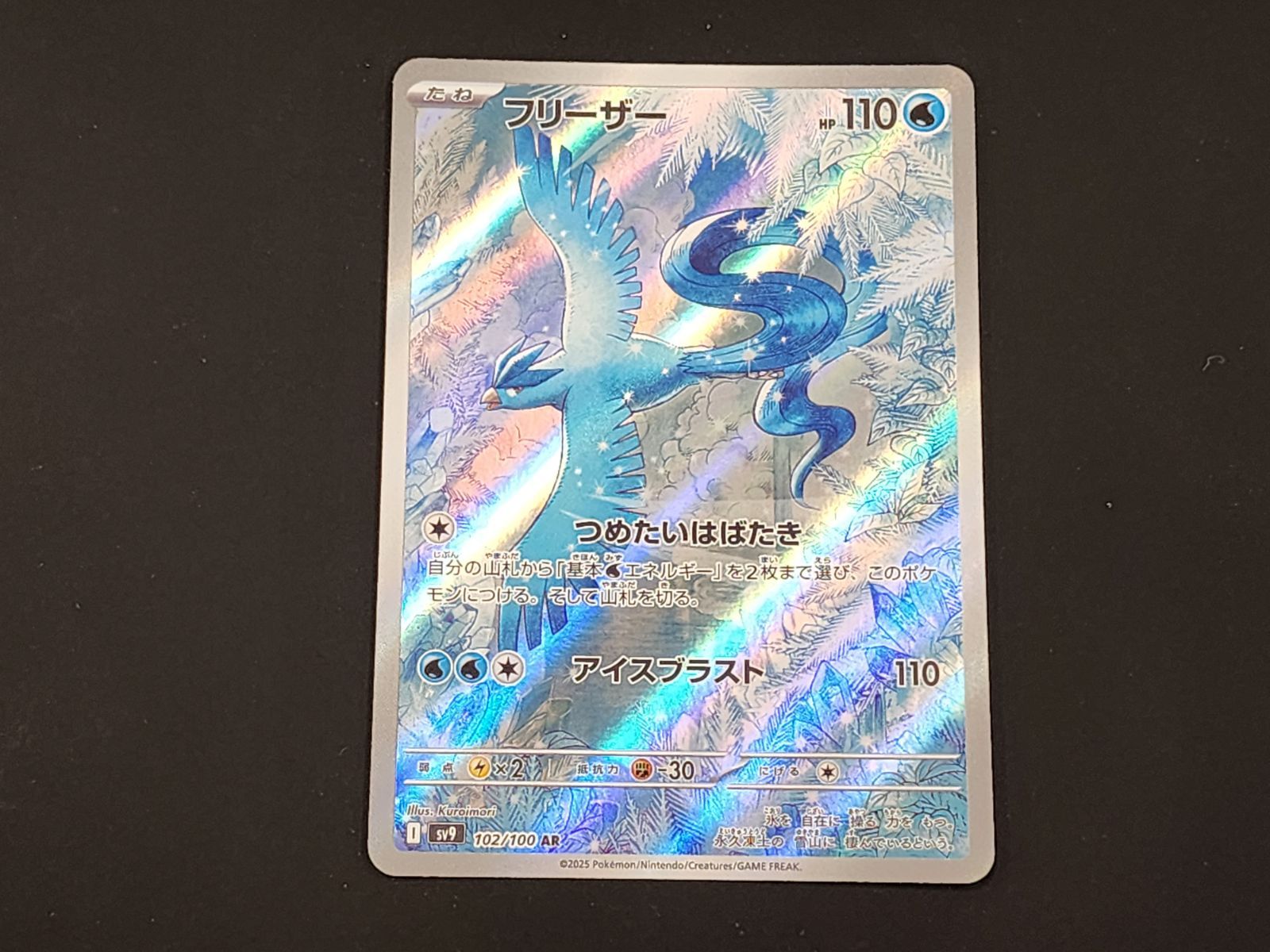 PC ポケモンカード フリーザー AR 102/100 SV9 4枚セット ※商品説明文