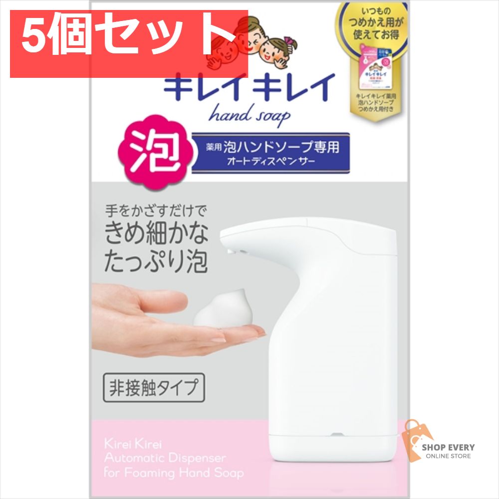 キレイキレイ 泡 オートディスペンサー 200ML 5個セット