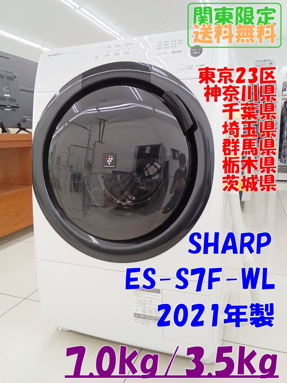 関東地域 販売 SHARP ドラム式洗濯機 ES-S7F-WL 7.0kg 3.5kg H14
