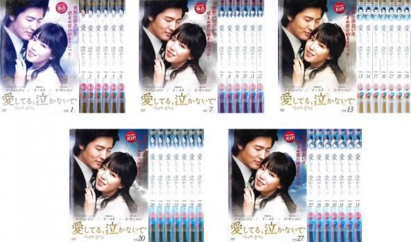愛してる 泣かないで 33枚セット 第1話～第132話 字幕 全巻セット 洋画 DVD レンタル落ち