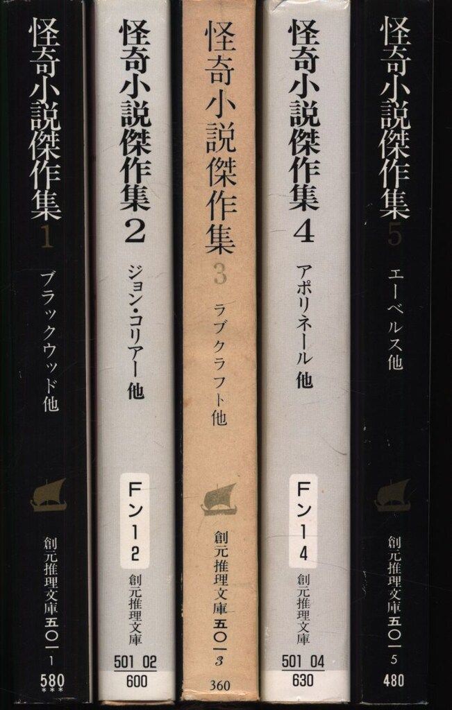 創元推理文庫 501 怪奇小説傑作集 全5巻揃 - メルカリ