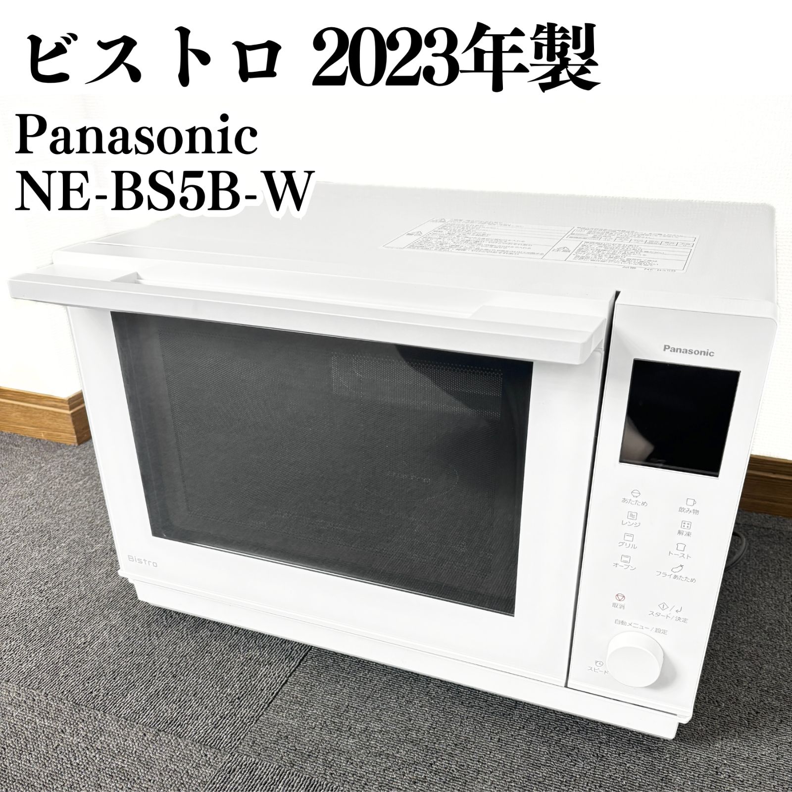 高年式 Panasonic ビストロ オーブンレンジ NE-BS5B-W 製 動作 済み