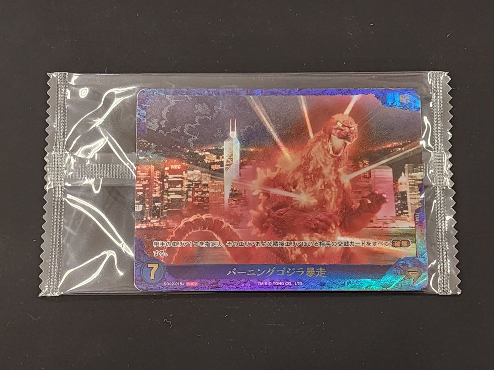 GC ゴジラ カードゲーム バーニングゴジラ暴走 SD02-015+ PRSP 3枚