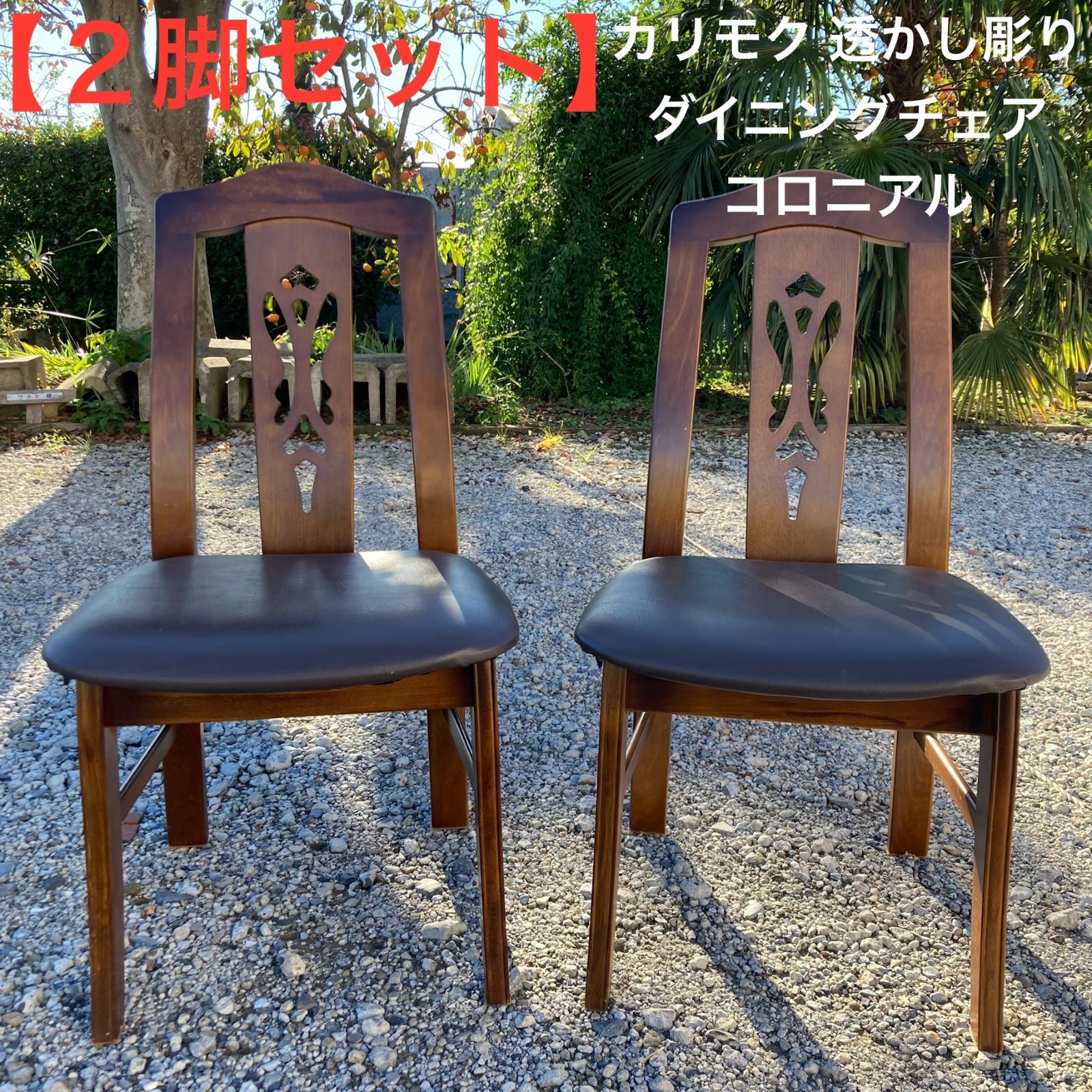 2脚セット カリモク 透かし彫り ダイニングチェア コロニアル