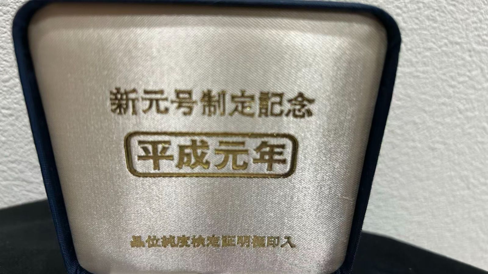 純銀 新元号制定 平成元年記念メダル 純銀製50g