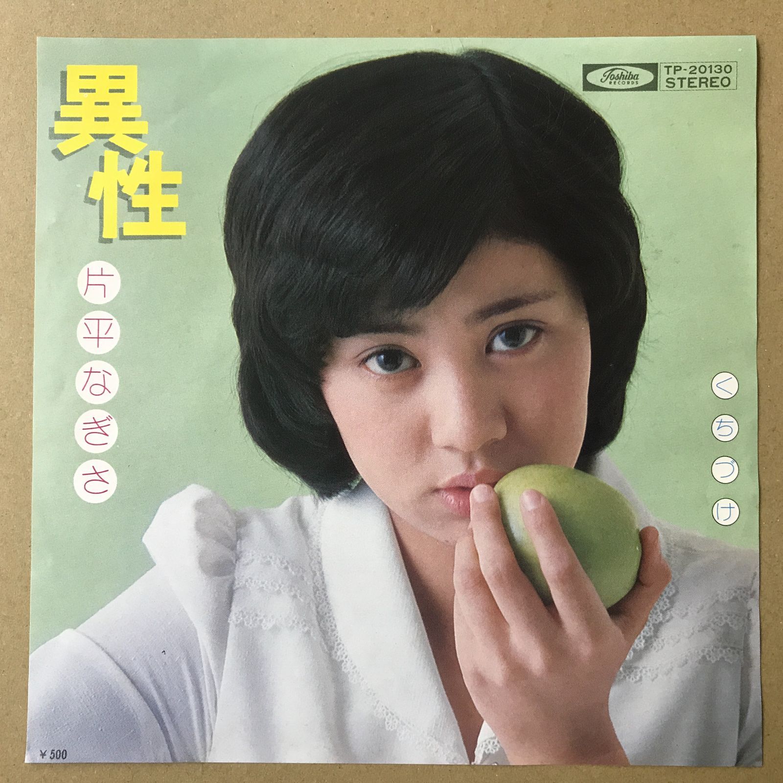 EPレコード 片平なぎさ [ かたひらなぎさ ] 異性 / くちづけ ( TP