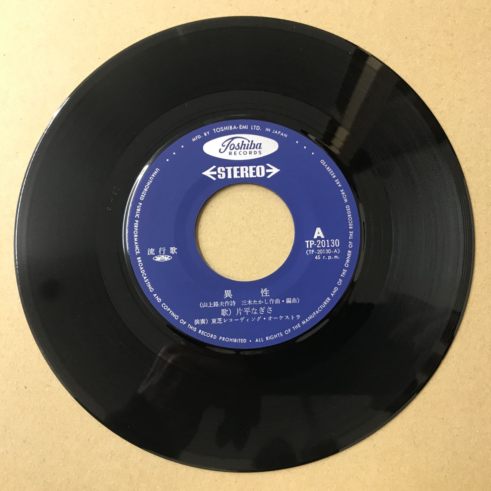 EPレコード 片平なぎさ [ かたひらなぎさ ] 異性 / くちづけ ( TP