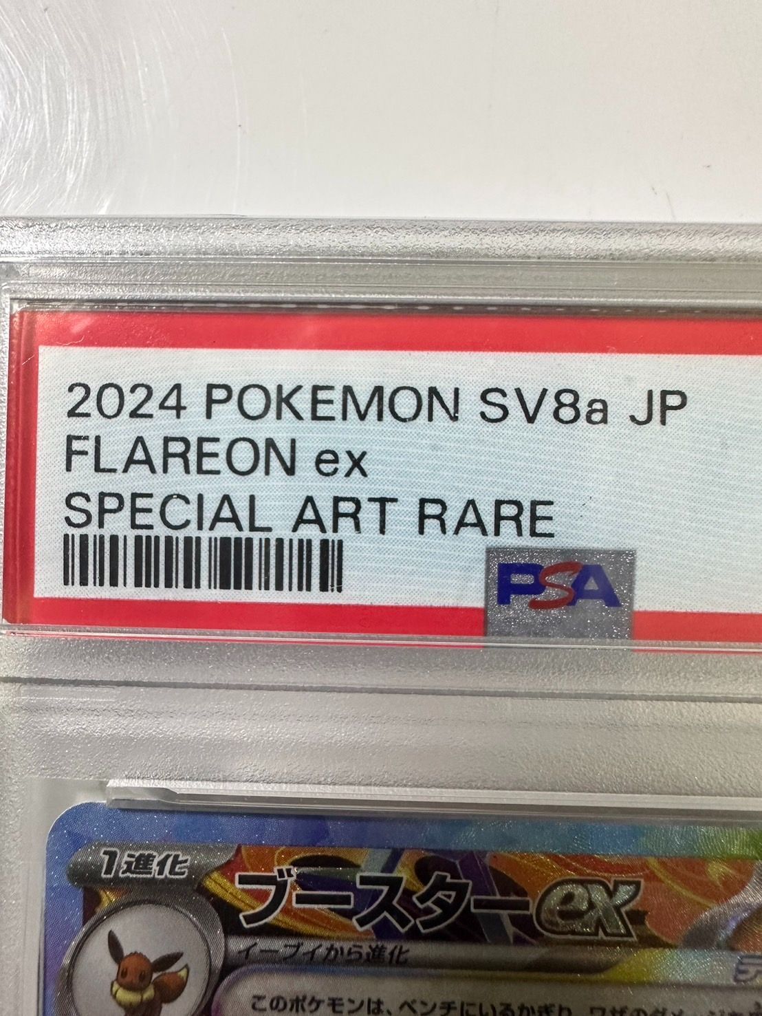 J01-864】 ブースターex sar PSA10 【公式通販】