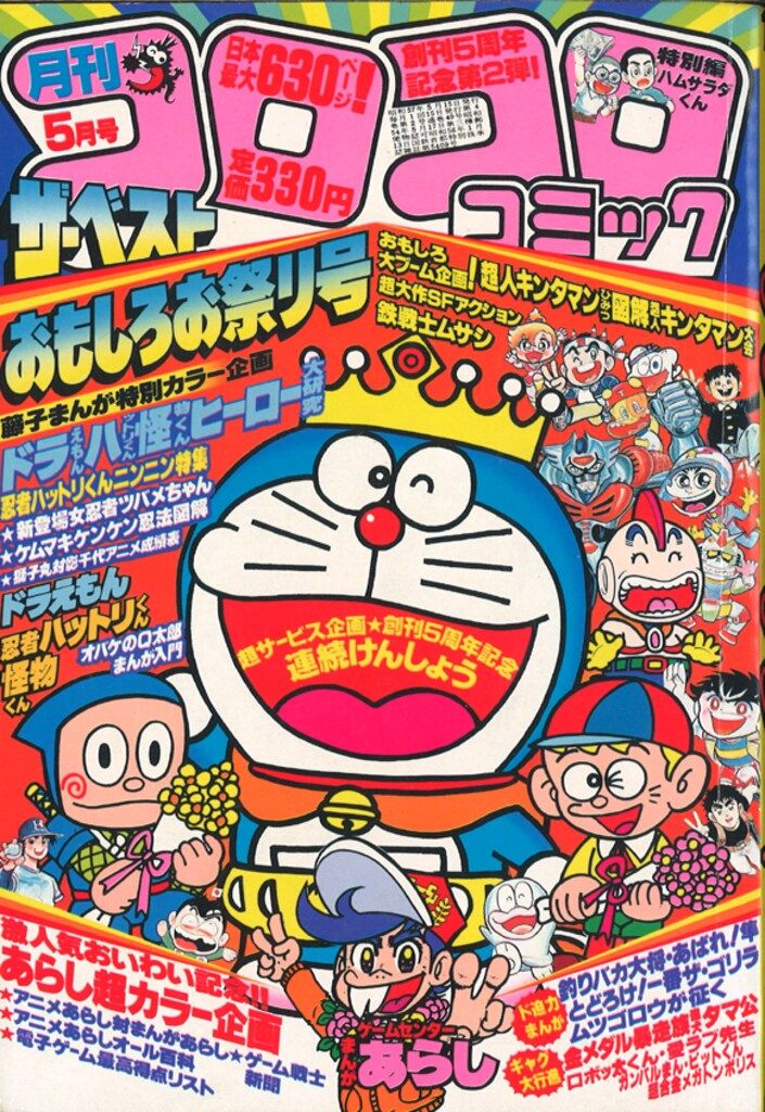 コロコロコミック　昭和57年　1982年1～12月号　45～56号　1年分セット 小学館 1982年(昭和57年)の漫画雑誌 月刊コロコロコミック 1982年(昭和