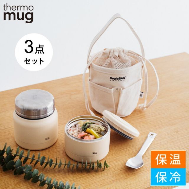 お弁当箱 ランチバッグ 3点セット THERMO MUG ミニタンク コンテナー ランチバッグ サーモマグ VEGIEBAG X THERMO MUG 弁当箱 ランチボックス 保温 保冷 保存容器 オリジナルバッグ TM-VB C20-21 TNK18-30