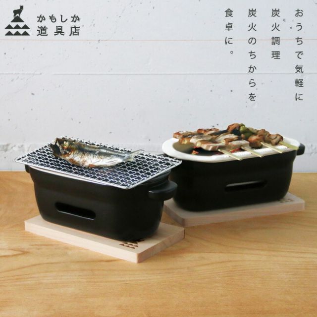 かもしか道具店 陶の炭火コンロ 角 3点セット 網 敷板 付き 選べる2色 白 黒 陶器 焼き鳥 焼き魚