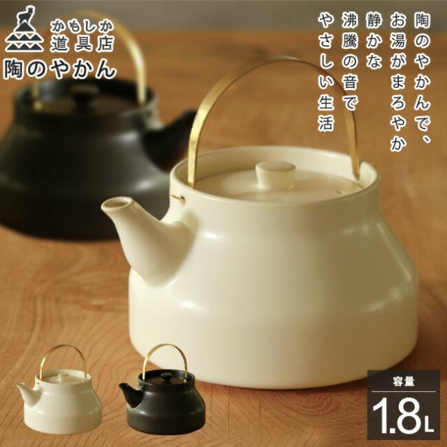 かもしか道具店 陶のやかん 白 黒 1.8L 耐熱陶器