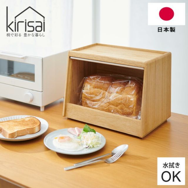 ブレッドケース KIRISAI 桐のパン櫃 OSPP-2 桐 木製 食パンケース 収納ケース パン入れ 2斤パンびつ 前開き フラップ式 片手開閉 スタッキング 菓子パン お菓子 乾物 ナチュラル 天然木 おしゃれ かわいい 桐製 調湿性 水拭き可 オ