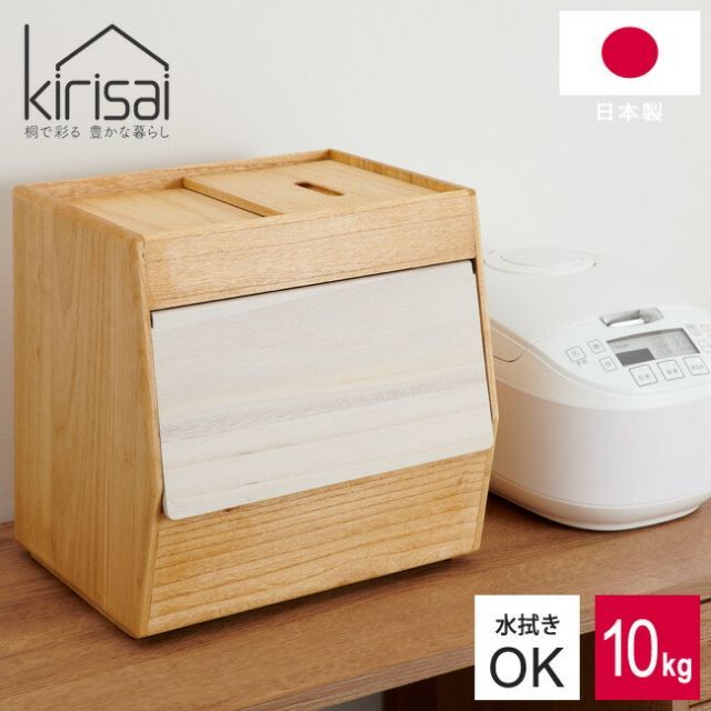 米びつ KIRISAI 桐のこめ櫃 10kg OSPO-10 桐 木製 保存容器 スライド蓋 前開き フラップ式 スタッキング 一合升 米櫃 こめびつ 常温ライスストッカー 計量カップ ナチュラル 天然木 おしゃれ かわいい 桐製 防腐 防虫 調湿性
