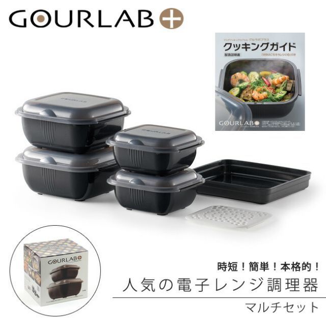 iwatani イワタニ グルラボプラス マルチセット プラス マルチ 電子レンジ レンジ調理 レンジ 調理 料理 スチーマー 保存容器 電子レンジ調理器 IM-GLBMS
