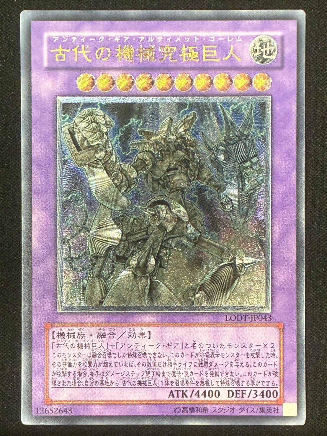 遊戯王 古代の機械究極巨人（アンティークギアアルティメット