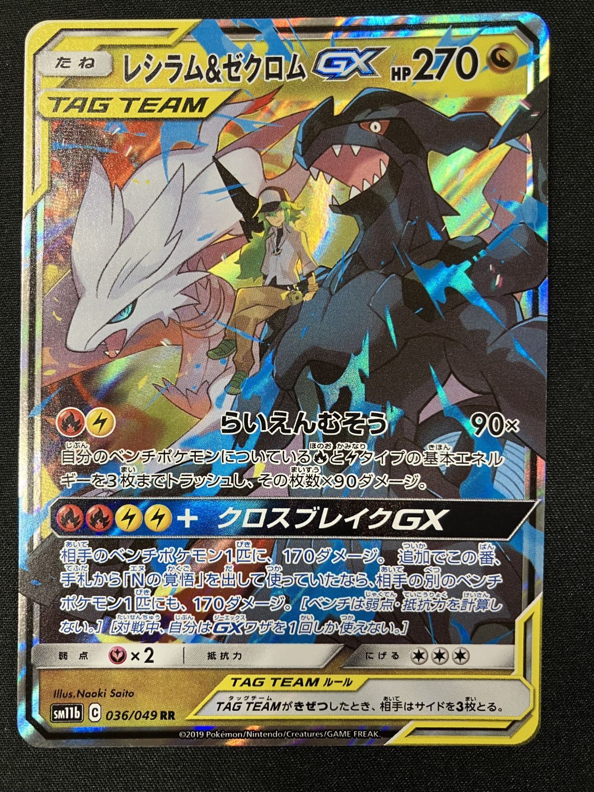 ポケモンカードゲーム ポケカ レシラム＆ゼクロムGX RR SM11b-036