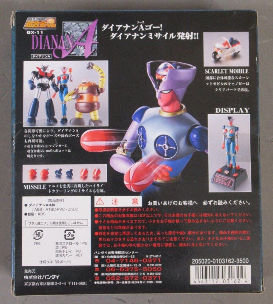 バンダイ 超合金魂 GX 11 ダイアナンA