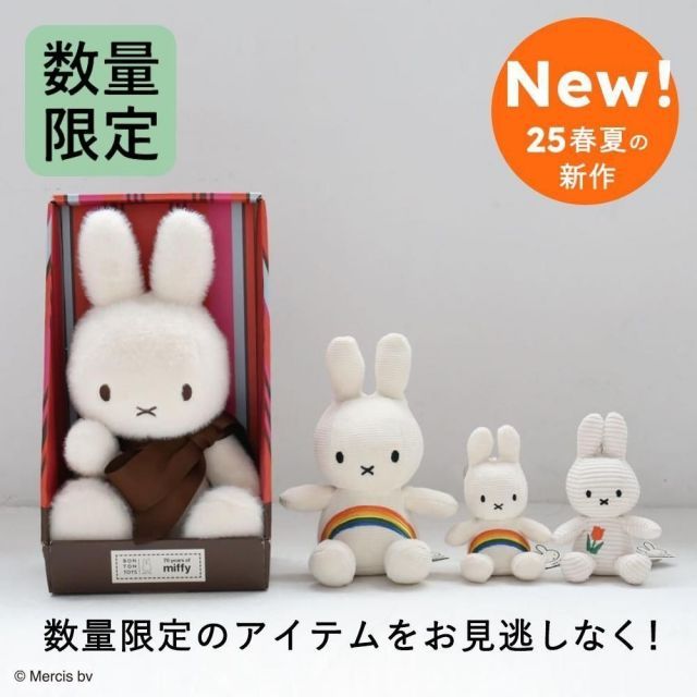 祝70周年の限定アイテム／ 正規品 ミッフィー ぬいぐるみ Miffy 70th