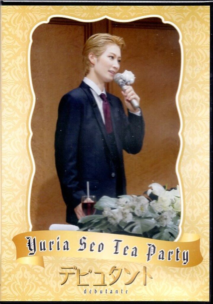デビュタント 宝塚ホテル 瀬央ゆりあ お茶会DVD