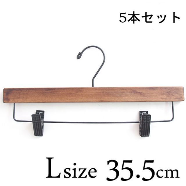 ロータス プレスハンガー【Lサイズ×5個セット】 35.5cm / パンツ