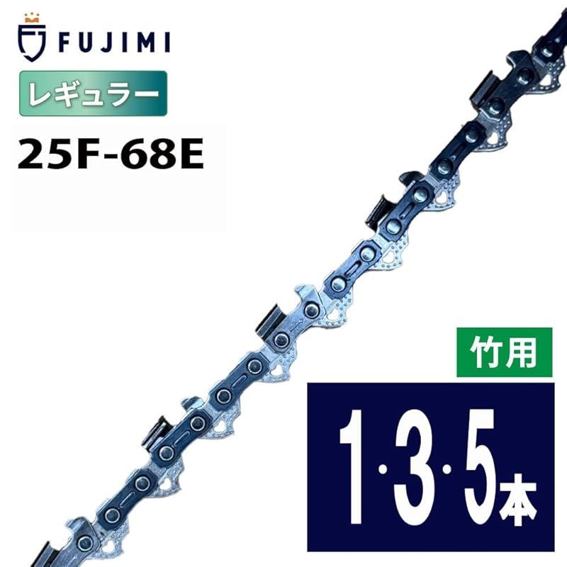 FUJIMI R 竹切用 チェーンソー 替刃 3本 25F-68E ソーチェーン 適合 ハスク H00-68E スチール 13RMS-68 0