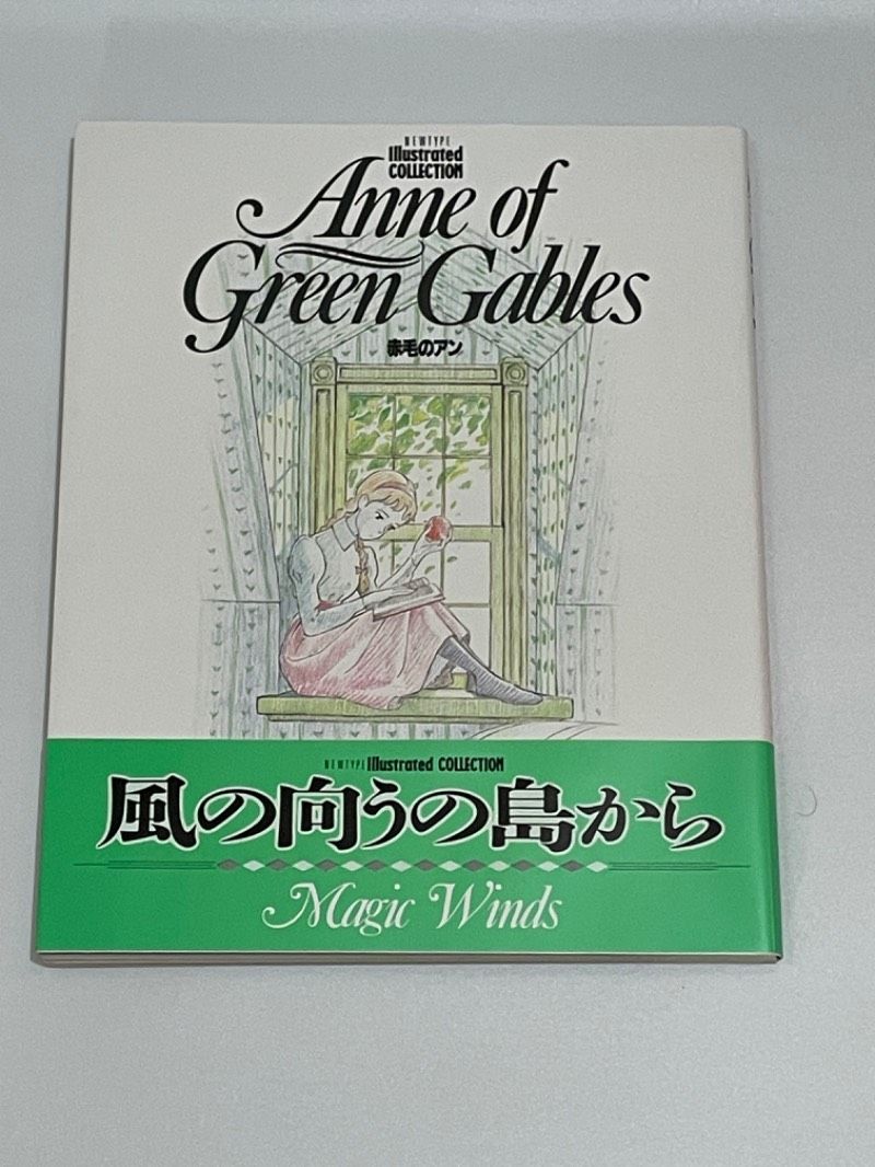赤毛のアン イラスト Anne of green Gables 風の向こうの島から 角川書店ニュータイプ編集部