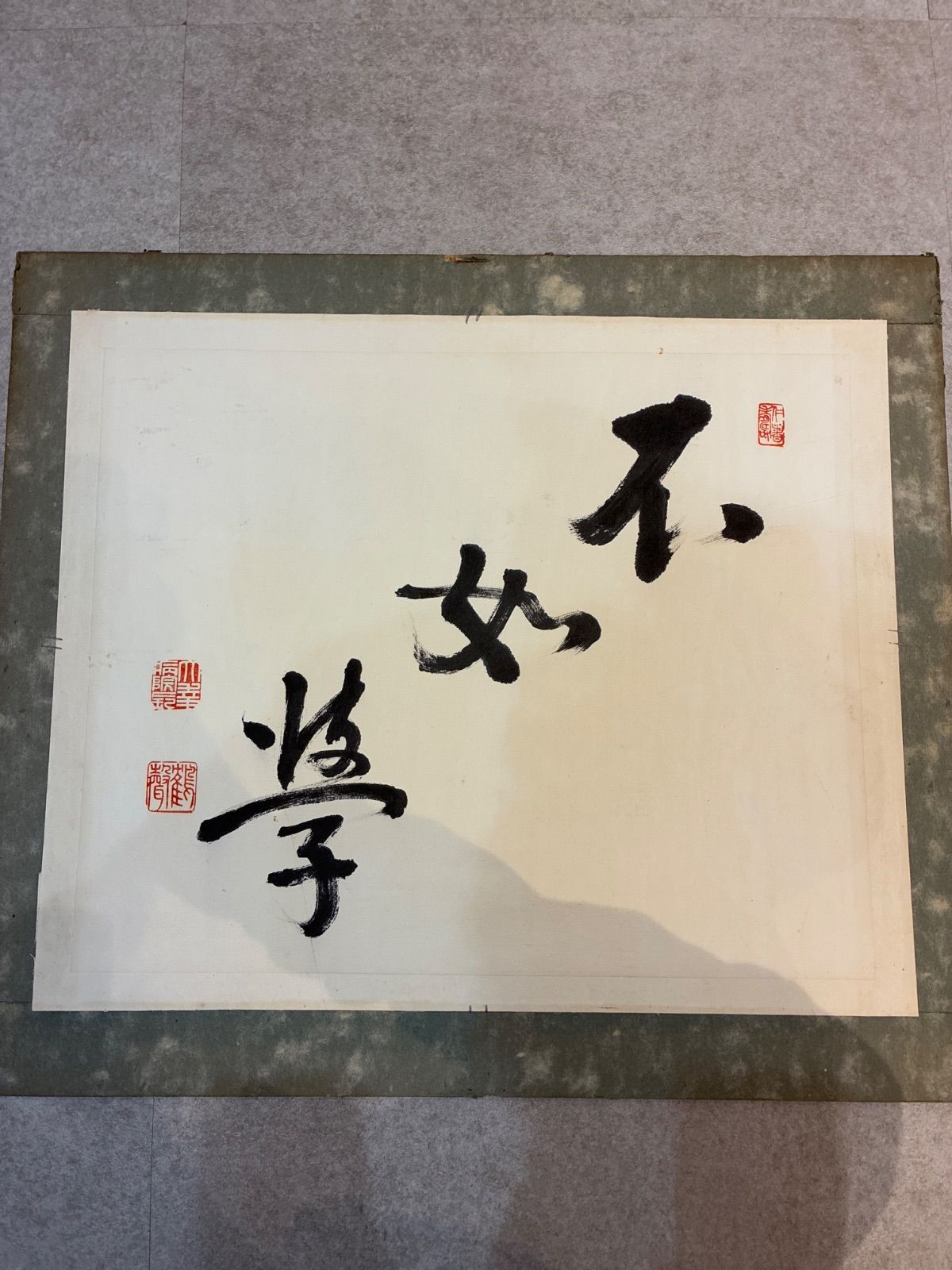 色紙 不如學 大幸英吉作 落款印あり 書 書道