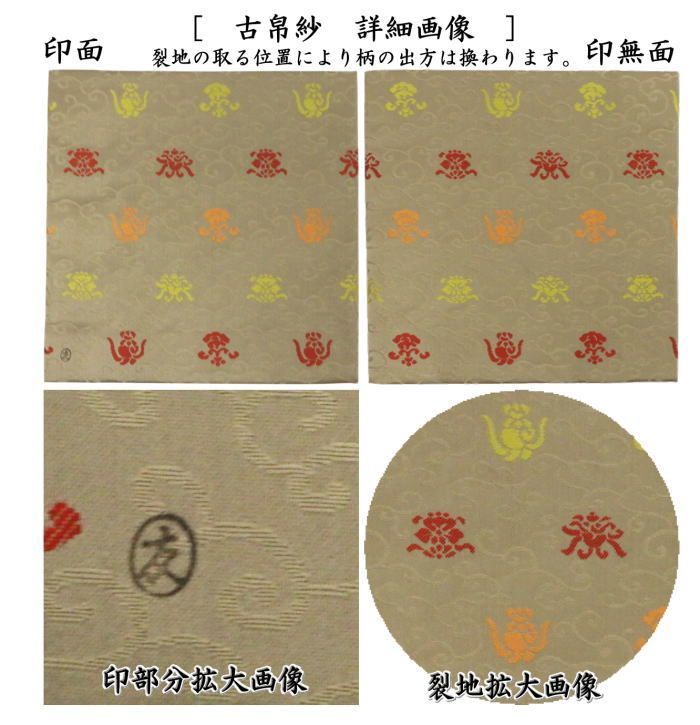 茶器 茶道具 古帛紗 正絹 唐華唐草緞子 土田友湖作 千家十職 袋師 古服紗 古袱紗 古ぶくさ こぶくさ