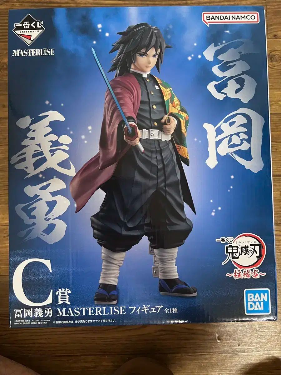 鬼滅の刃 冨岡 義勇 C賞 masterlise フィギュア