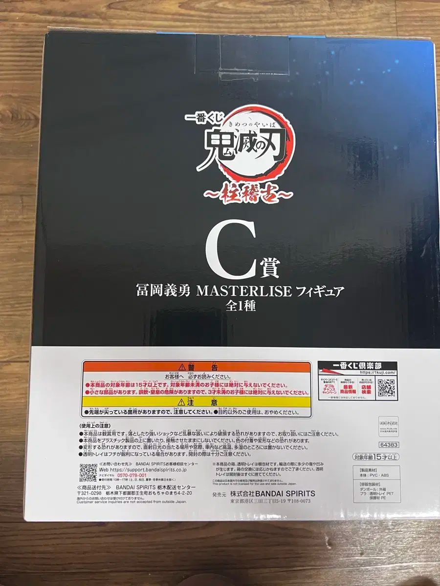 鬼滅の刃 冨岡 義勇 C賞 masterlise フィギュア