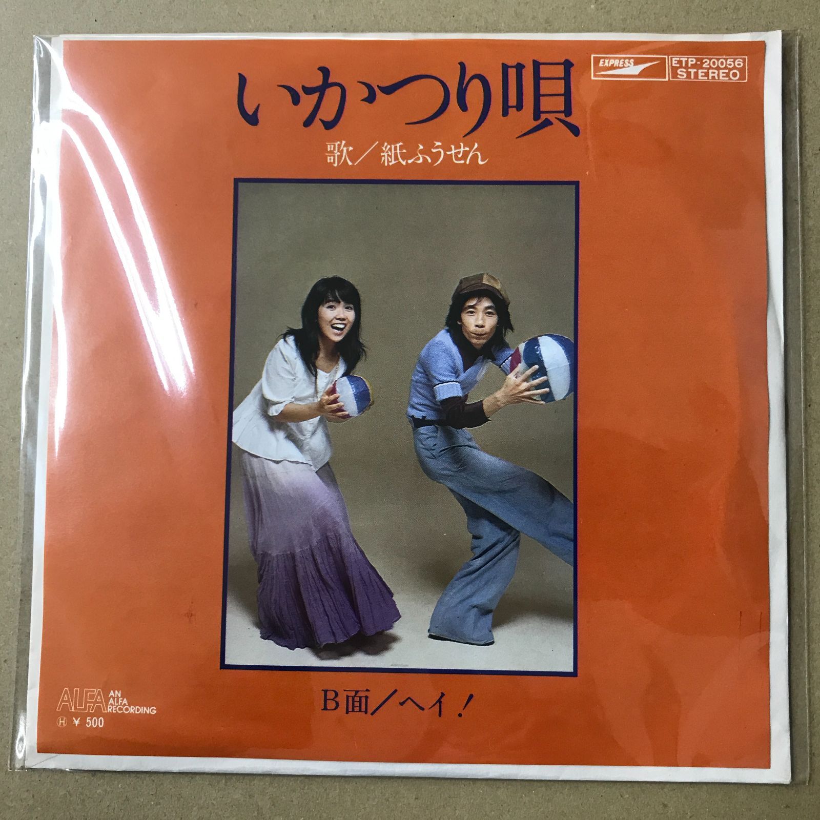 EPレコード 紙ふうせん [ 後藤悦治郎 平山泰代 ] いかつり唄 / ヘイ