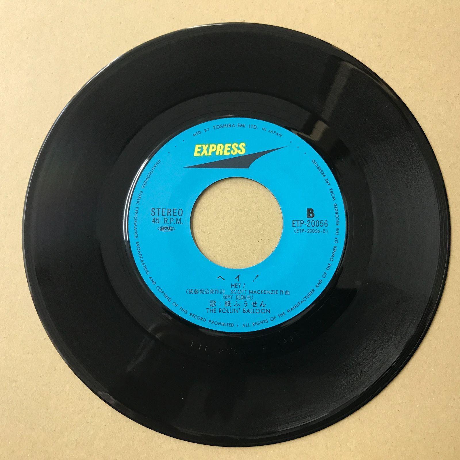 EPレコード 紙ふうせん [ 後藤悦治郎 平山泰代 ] いかつり唄 / ヘイ