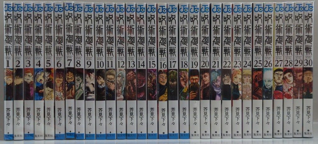 集英社 ジャンプコミックス 芥見下々 呪術廻戦 全30巻 セット