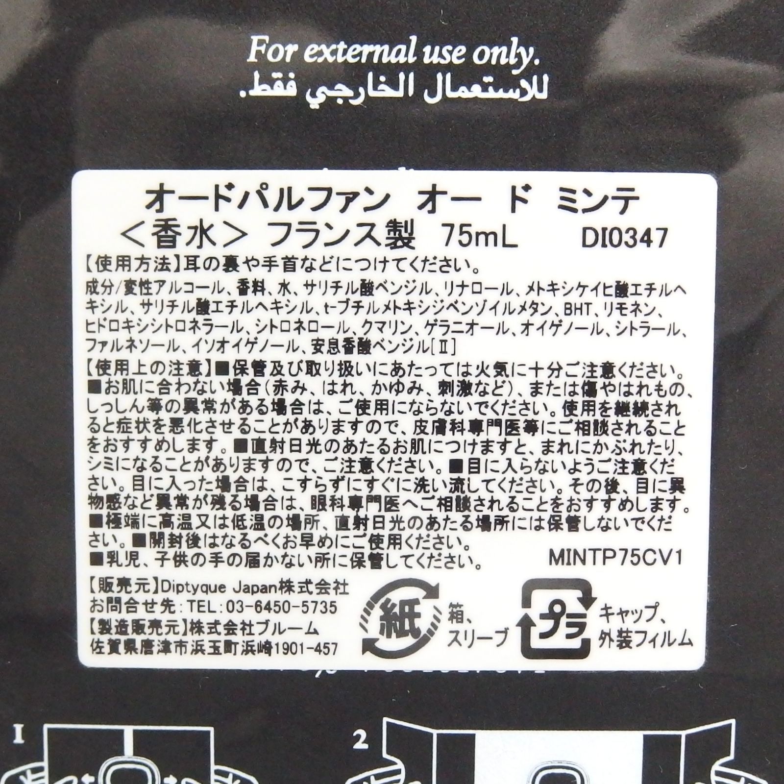 未開封☆Diptyque EAU DE MINTHE eau de parfum 75ml ブルーム 日本語 