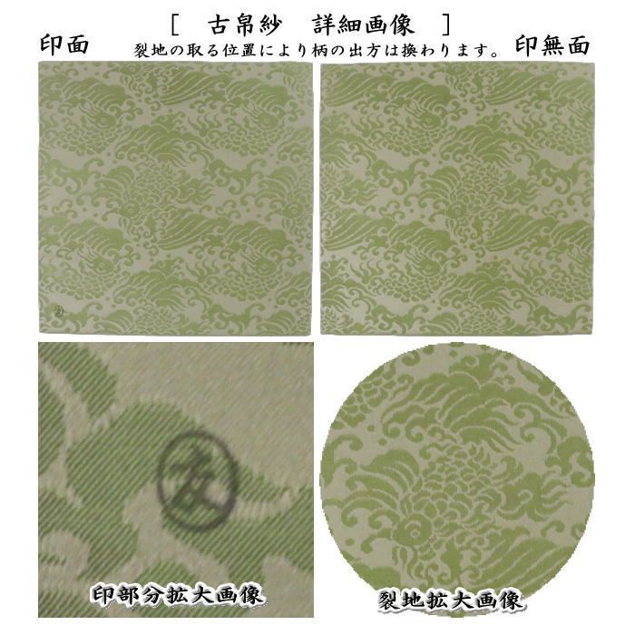 茶器 茶道具 古帛紗 正絹 荒磯緞子 土田友湖作 千家十職 袋師 古服紗 古袱紗 古ぶくさ こぶくさ