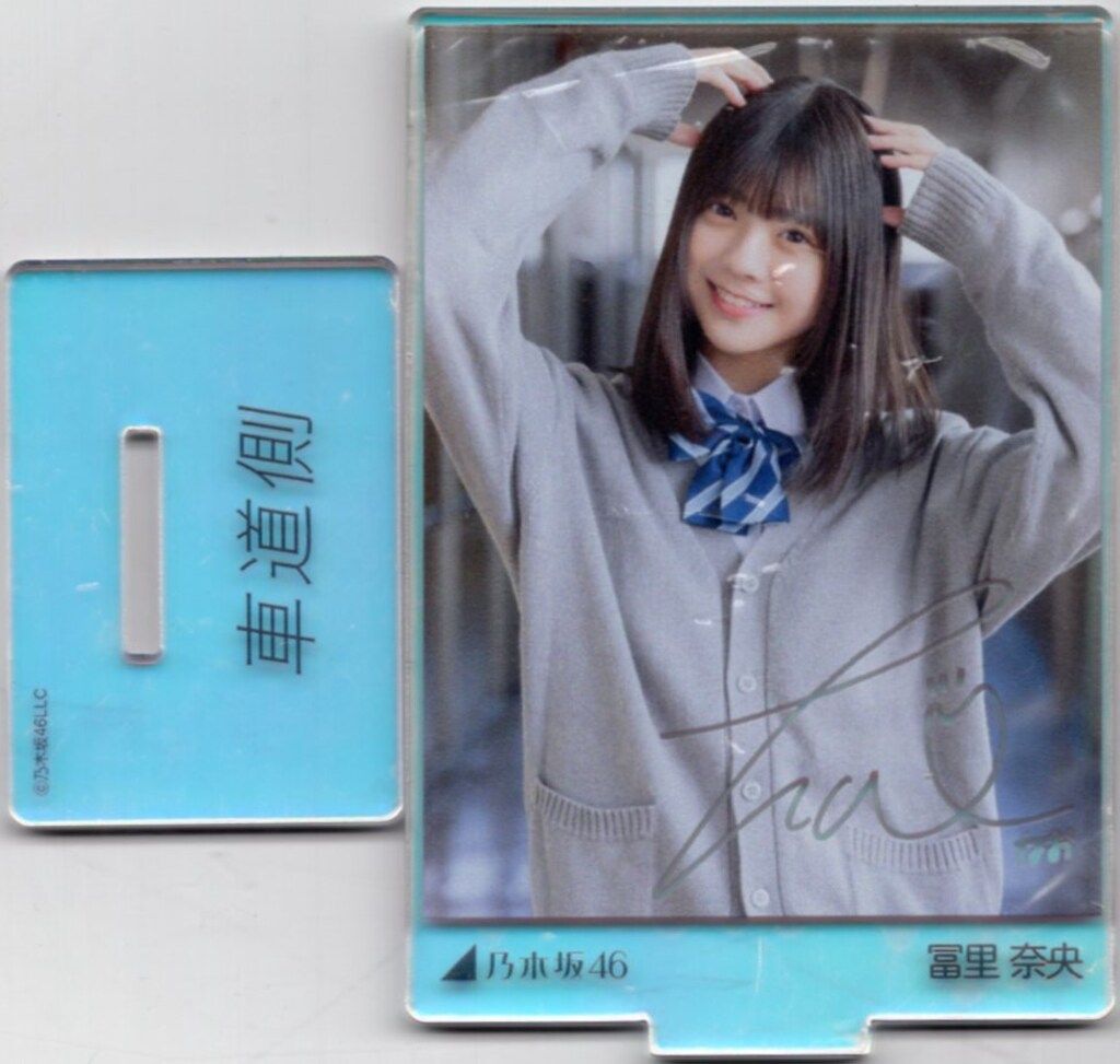 NOGIめくり S賞 アクリルスタンド 冨里奈央 乃木坂46 BIGアクリル