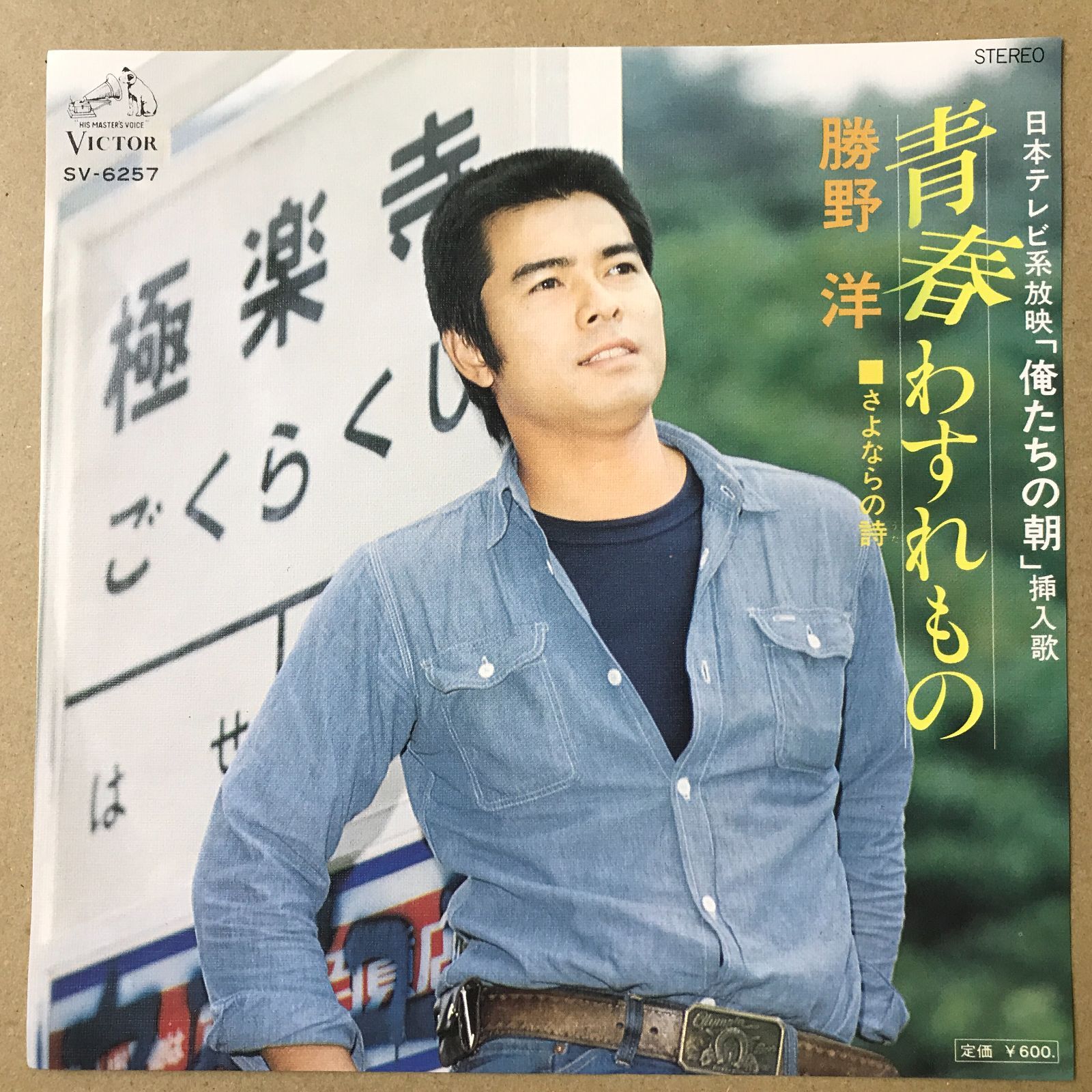 EPレコード 勝野洋 [ かつのひろし ] 青春わすれもの 日本テレビ系放映