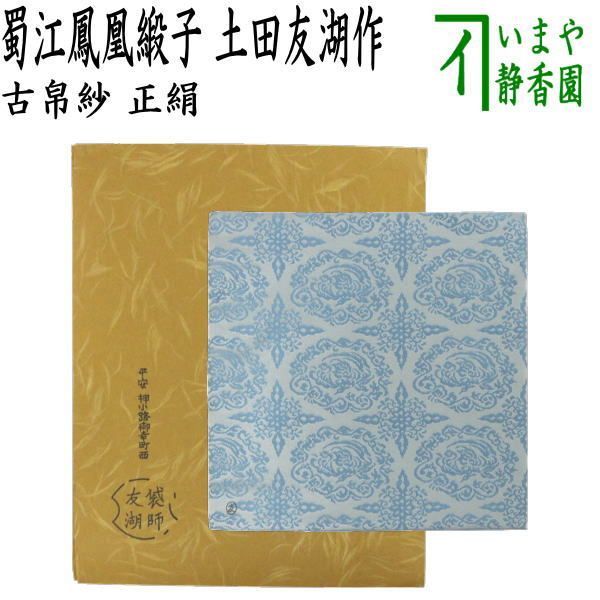 茶器 茶道具 古帛紗 正絹 蜀江鳳凰緞子 土田友湖作 千家十職 袋師 古服紗 古袱紗 古ぶくさ こぶくさ