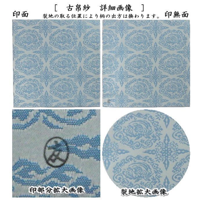 茶器 茶道具 古帛紗 正絹 蜀江鳳凰緞子 土田友湖作 千家十職 袋師 古服紗 古袱紗 古ぶくさ こぶくさ