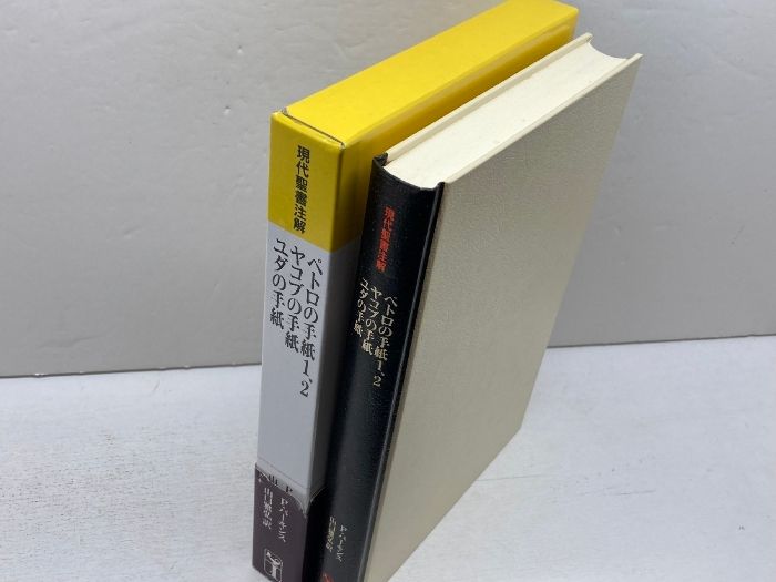 ペトロの手紙1、2・ヤコブの手紙・ユダの手紙 (現代聖書注解) 日本