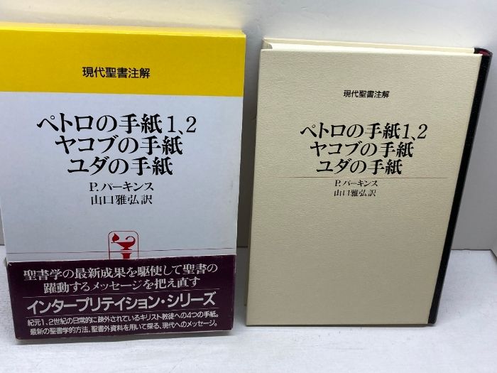 ペトロの手紙１、２・ヤコブの手紙・ユダの手紙   /日本基督教団出版局/フィ-ミ・パ-キンス（単行本） ペトロの手紙1、2・ヤコブの手紙・ユダの手紙 (現代聖書注解) 日本